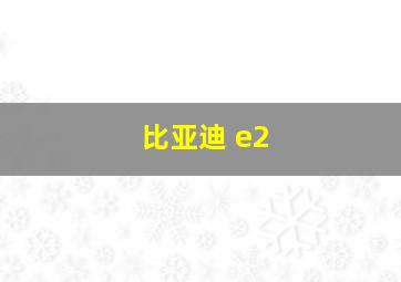 比亚迪 e2